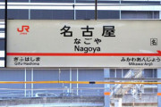 「名古屋」と聞いて真っ先に浮かぶイメージ
