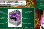 【ホロライブ】ドスパラサンタからのプレゼント！？『ヴィヴィパソコン貰ったか』『この数週間で急に贅沢仕様に思えてくるメモリ32GB』