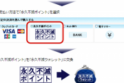 「永久不滅ウォレット」終了へ　セゾン「永久不滅のウォレットという主張ではない」