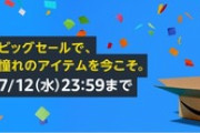 【悲報】年1回のビッグセール｢Amazonプライムデー2023｣､もうすぐ終わってしまう