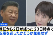 中国の習近平国家主席、高市首相就任に祝電に送らず…李強首相が対応！