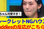 【ネタバレ注意】山﨑天、出演「シークレットNGハウス」を見たBudddiesの反応がこちら…