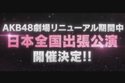 『AKB48劇場』ついに全面リニューアル！！　リニューアル期間中「全国出張公演」を開催！