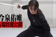 元欅坂46今泉佑唯、髪を振り乱し圧巻の殺陣を披露！3/14「あずみ 〜戦国編〜」公開稽古＆囲み取材会見の模様を公開！