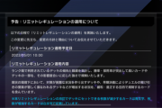 【速報】リミットレギュレーションを5/1適用　「簡易融合」逝ったあああ！！！