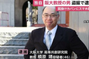 大阪大学教授（46）、スカートの中を盗撮で現行犯逮捕
