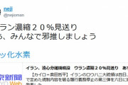 【なぜかな！？】イラン、ウラン濃縮２０％を見送りｗｗｗｗｗｗｗｗｗｗｗｗ