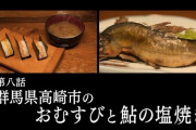 『孤独のグルメ Season9』8話 おむすびと鮎の塩焼き！
