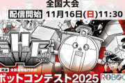 高専ロボコンで放送事故！旭川高専がブーイング必至の裏技で優勝ｗｗｗｗｗｗｗ★2  [11/18]