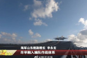 中国海軍初の国産空母001A型「山東」が海上公試(戦闘能力の確認)を開始…就役後初の航海！