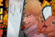 【悲報】チェンソーマンのアニメ化って漫画のセンスが良すぎて絶対失敗するよなｗｗｗ