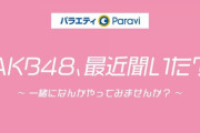 【悲報】今晩の「AKB48、最近聞いた？」に入浴シーンがなさそう