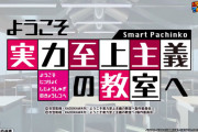 【新台】サンセイR＆D「eようこそ実力至上主義の教室へ」ティザーPV公開！新スタートシステムコテスタ、大当り確率1/349、右打ちALL3000個×ST継続率約87％！？！？！？