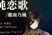 巴さんってちょっと変よな……『お祝いに純恋歌て』