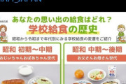 日本政府「あなたの思い出の給食を教えてください」→若者が激怒！
