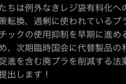 蓮舫　欧米がレジ袋無料化に戻ろうとする中「例外なきレジ袋有料化」法案を次期国会で提出！[7/1]