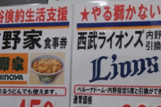 【悲報】西武ライオンズの観戦チケット、限界突破ｗｗｗｗｗｗｗｗｗｗｗｗｗｗｗｗ