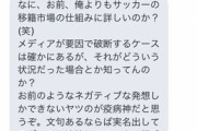 【会社総出】スポニチ記者・飯間健、一般人に送った発狂DMを晒されて炎上「実名出してスポニチに連絡してこいよ。相手してやるから」