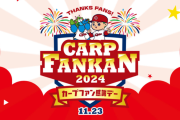 カープファン感謝デー2024の行列！徹夜組＆テント村は前日から出現