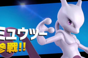 【悲報】スマブラのミュウツー、評価がボトム3まで落ちる