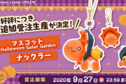 【話題】好評につきポケセンオンラインで「Halloween Galar Garden」シリーズのマスコット・ナックラーの追加受注生産が決定！！注文受付は本日まで！！！