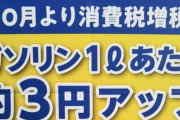 【悲報】日本のガソリン、もうめちゃくちゃ