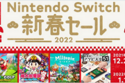 【朗報】2021年12月28日から、「Nintendo Switch 新春セール」開催！！