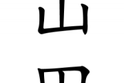 山田←誰を思い浮かべた？