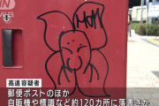郵便ポストなど約120ヶ所に落書き、26歳男を逮捕
