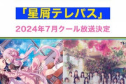 今夜 21時　AKB48出演。テレビ東京ドラマ「「星屑テレパス」出演メンバー発表