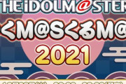 アイマス年末特別番組「ゆくM@S くるM@S 2021」の配信が決定！！