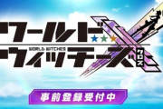 ストライクウィッチーズの新作スマホゲー『ワールドウィッチーズX(クロス)』が登場！！
