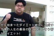 【速報】YouTuber、1年で67kg減に成功