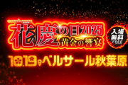 「花慶の日2025」告知動画が公開！e花の慶次黄金の一撃の先行試打コーナーもある模様！