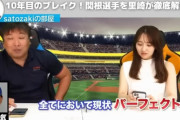 里崎智也氏「DeNAの関根はパーフェクト、悪いところも無い」