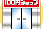 【なるほどｗ】お金持ちが『100円ショップ』で買わないもの、コレだったｗｗｗｗｗｗｗｗ