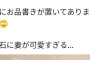 【画像あり】俺「週末だから飲みに行って良い？」妻「コロナだからダメ」→大人しく帰った結果、●●が置いてあった。妻が可愛すぎる...→その後、驚愕の事実が判明！