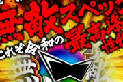 【新台】Pダイナマイトキング〜無敵SPEC〜のスペック情報＆ショート試打動画公開！役物機で100突ユニコーンタイプ【液晶付き】