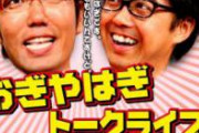 【炎上】おぎやはぎ小木さん、クラブハウスで大暴れしてしまう。