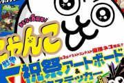 「コロコロコミック」の表紙を描いて３４年。担当デザイナーをギネス認定