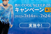 西川キャンペーン第3弾開始！羽生結弦選手オリジナルクリアファイル（全4種）