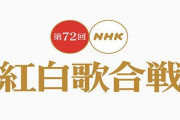 松田聖子さん、『第72回NHK紅白歌合戦』出場を辞退