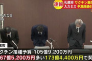 【悲報】札幌市職員「ぼんやりと作業してた」ワクチンの予算を67億円オーバーする