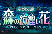 【モバマス】空想公演「森の彷徨い花」LIVEツアーカーニバル