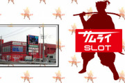 【悲報】埼玉県草加市のスロ専「サムライスロット」が自己破産へ　新装開店日にそのまま閉店し地元住民も困惑中