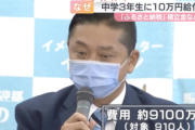 【衝撃】”中学3年生”限定で10万円給付へ　異例の取り組みに賛否