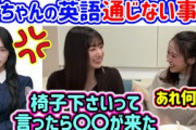 山﨑天の英語が通じなかった事件を暴露する小林由依と大園玲..ｗ【文字起こし】櫻坂46