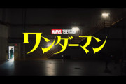 今度マーベルのドラマでワンダーマンやるけど