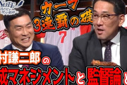 【カープ3連覇の礎】野村謙二郎が選手育成と監督論を語る‼【マサNOTE】