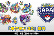 【ポケモンGO】世界大会PJCS2023 「ポケモンGO部門」開催中！！！
